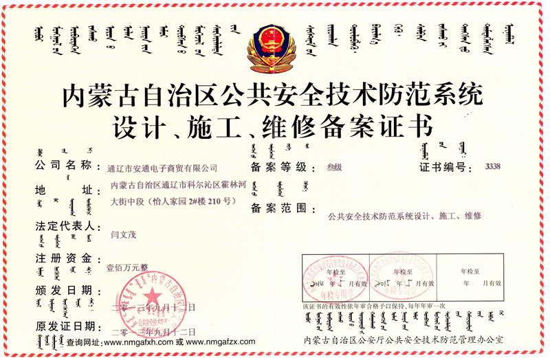 內(nèi)蒙古自治區(qū)公共安全技術防范系統(tǒng)設計、施工、維修備案證書